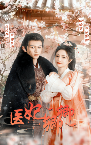 医妃卿卿（67集）短剧太好看