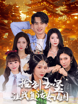 捡到玉玺让我复活女儿国（60集）最近很火的短剧