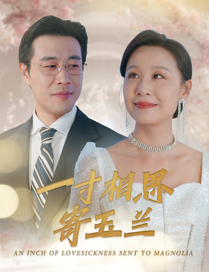 一寸相思寄玉兰（60集）一口气追完全集