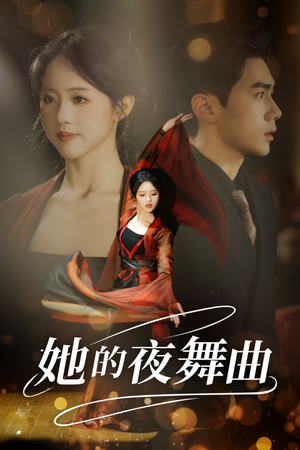 她的夜舞曲（43集）短剧演员排行榜