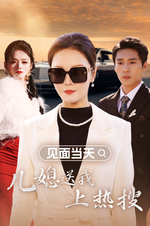 见面当天儿媳送我上热搜（30集）短剧推荐分享