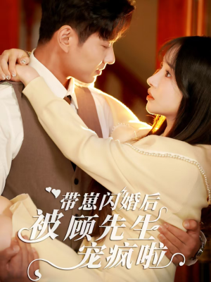 带崽闪婚后被顾先生宠疯啦（70集）精彩短剧追不停