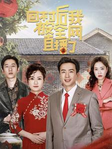 回村后我被全网直播了（30集）追风的女孩短剧