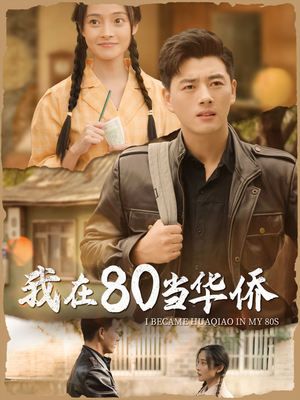 我在80当华侨（66集）一口气追完短剧