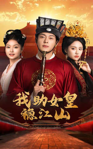 我助女皇稳江山（60集）演的怎么样