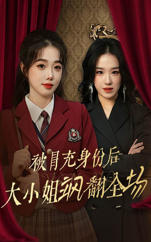 被冒充身份后大小姐飒翻全场（35集）热门短剧追不停