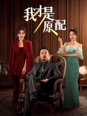 我才是原配（30集）火爆热门短剧