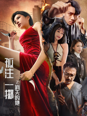 孤注一掷之消失的她（72集）太好看了短剧