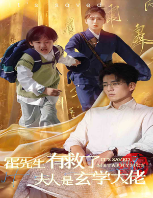 霍先生有救了夫人是玄学大佬（60集）在线免费观影