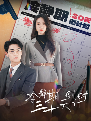 冷静期三十天倒计时（52集）热门短剧推荐。