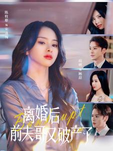 离婚后前夫哥又破产了（25集）爆款短剧抢先看