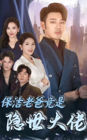 保洁老爸竟是隐世大佬（33集）网盘在线观看