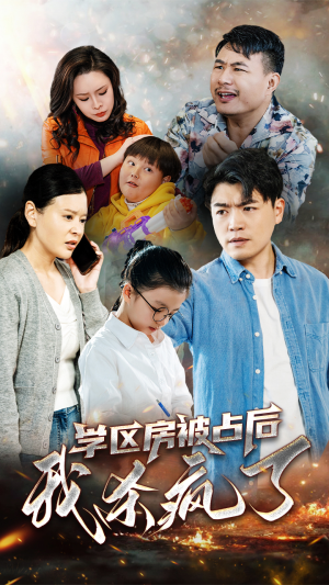 学区房被占后我杀疯了（53集）最火短剧推荐