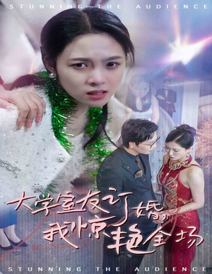 大学室友订婚我惊艳全场（31集）观看软件