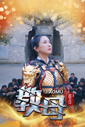 教母（60集）精彩短剧上线