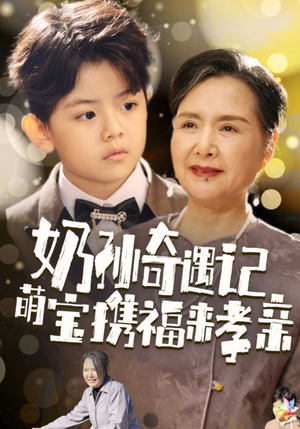 奶孙奇遇记萌宝携福来孝亲（42集）短剧更新抢先看