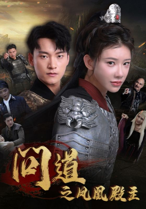 问道之凤凰殿主（75集）原创精彩短剧