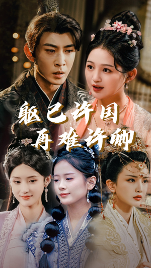 躯已许国再难许卿（52集）免费短剧片段