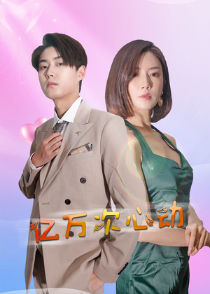 亿万次心动（42集）热门短剧看不停