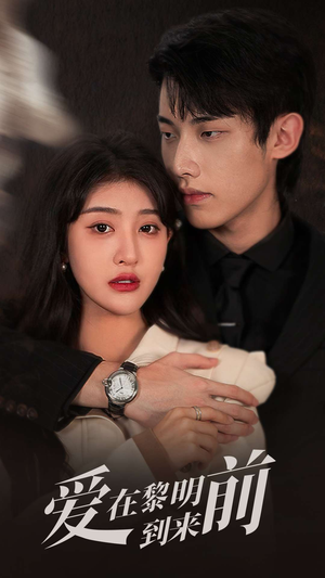 爱在黎明到来前（36集）甜宠短剧推荐