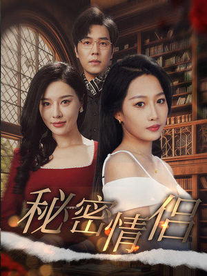 秘密情侣（50集）看过的人都说好