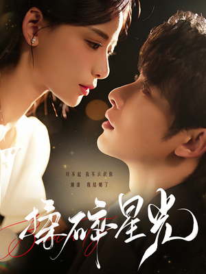 揉碎星光（100集）热门短剧追到爽