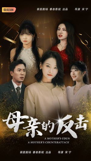 母亲的反击（34集）爱上了这部剧了