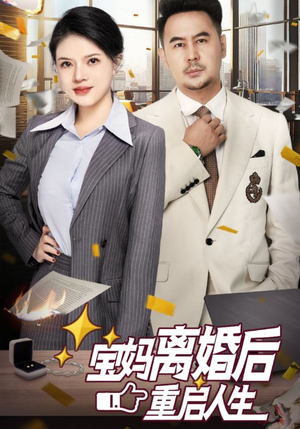 宝妈离婚后重启人生（31集）UC网盘在线看