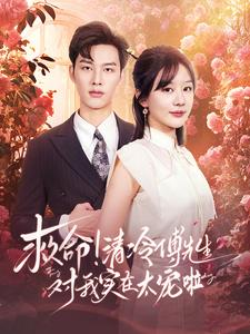 救命清冷傅先生对我实在太宠啦（91集）最新热播短剧