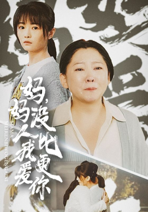 我助我妈扶摇直上（32集）短剧每日分享