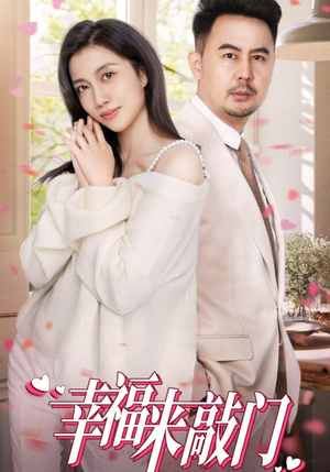 幸福来敲门（30集）免费全集短剧
