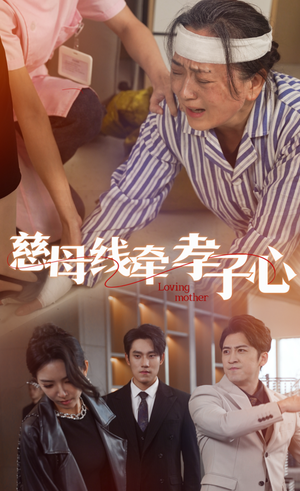 慈母线牵孝子心（60集）短剧在线观看