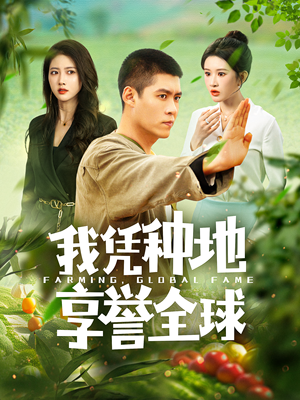 我凭种地享誉全球（100集）免费在线看全集