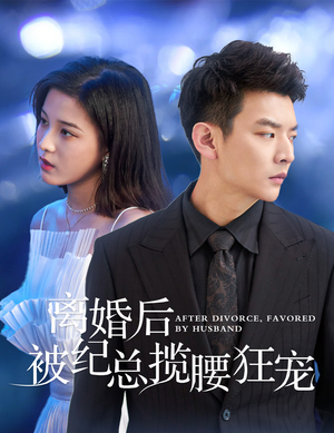离婚后被纪总揽腰狂宠（60集）超火短剧抢先看