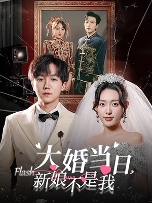 大婚当日新娘不是我(30集) 大婚当日新娘不是我(30集)短剧每日分享