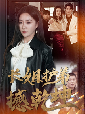 长姐护弟撼乾坤（64集）男频短剧推荐