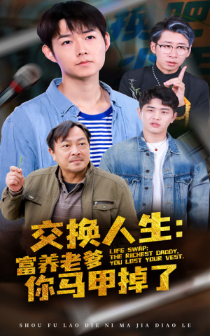 交换人生富养老爹你马甲掉了（70集）爆款短剧推荐