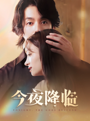 今夜神明降临（65集）好看的短剧来了