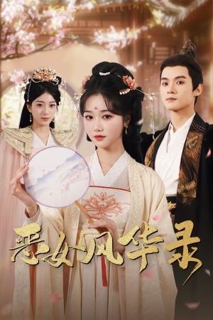 恶女风华录（60集）最火短剧推荐