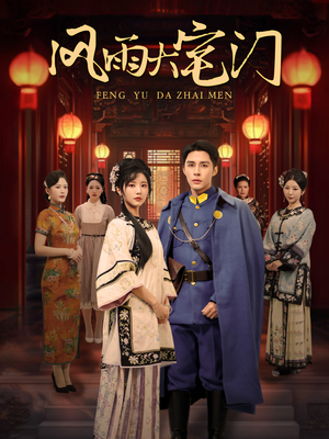 风雨大宅门（69集）更新时间