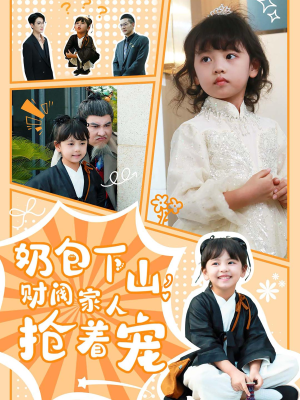 奶包下山财阀家人抢着宠（60集）哪个短剧网能看