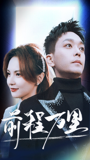前程万里（59集）高质量短剧推荐