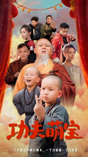 功夫萌宝（62集）短剧热门推荐