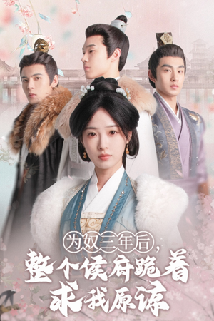 为奴三年后,整个侯府跪着求我原谅(68集) 为奴三年后,整个侯府跪着求我原谅(68集)热播短剧免费看