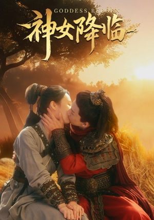 神女降临（60集）好看短剧推荐