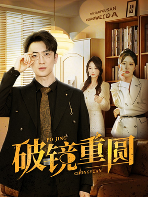 破镜重圆（40集）精彩片段