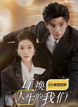 互换人生的我们（18集全）直接看到大结局