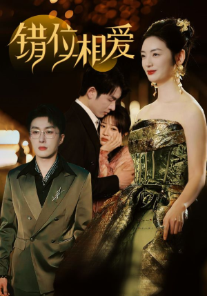 错位相爱（81集）短剧片段推荐