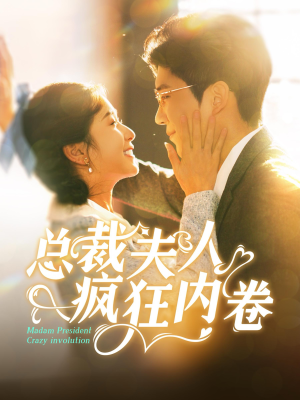 总裁夫人疯狂内卷（100集）短剧全集完整