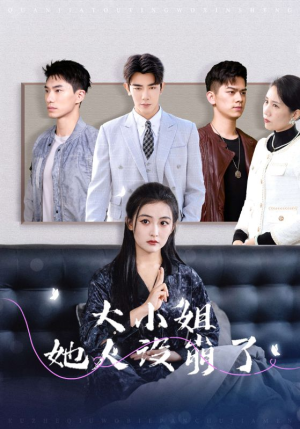 大小姐她人设崩了（30集）一起看短剧
